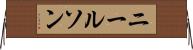 ニールソン Horizontal Wall Scroll