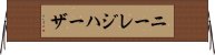 ニーレジハーザ Horizontal Wall Scroll