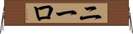 ニーロ Horizontal Wall Scroll