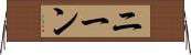 ニーン Horizontal Wall Scroll
