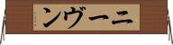 ニーヴン Horizontal Wall Scroll