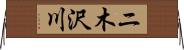 ニ木沢川 Horizontal Wall Scroll