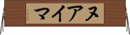 ヌアイマ Horizontal Wall Scroll