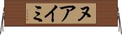 ヌアイミ Horizontal Wall Scroll