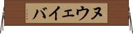 ヌウェイバ Horizontal Wall Scroll