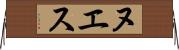 ヌエス Horizontal Wall Scroll