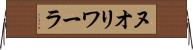 ヌオリワーラ Horizontal Wall Scroll