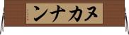 ヌカナン Horizontal Wall Scroll