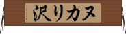 ヌカリ沢 Horizontal Wall Scroll