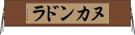 ヌカンドラ Horizontal Wall Scroll