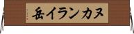ヌカンライ岳 Horizontal Wall Scroll