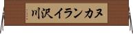 ヌカンライ沢川 Horizontal Wall Scroll