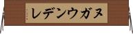 ヌガウンデレ Horizontal Wall Scroll