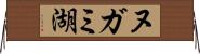 ヌガミ湖 Horizontal Wall Scroll