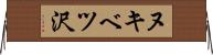 ヌキベツ沢 Horizontal Wall Scroll