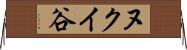 ヌクイ谷 Horizontal Wall Scroll