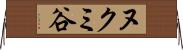 ヌクミ谷 Horizontal Wall Scroll
