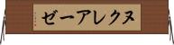 ヌクレアーゼ Horizontal Wall Scroll