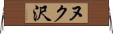 ヌク沢 Horizontal Wall Scroll