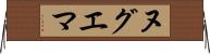 ヌグエマ Horizontal Wall Scroll