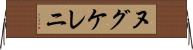 ヌグケレニ Horizontal Wall Scroll