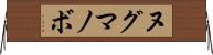 ヌグマノボ Horizontal Wall Scroll