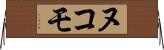 ヌコモ Horizontal Wall Scroll