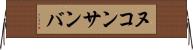 ヌコンサンバ Horizontal Wall Scroll