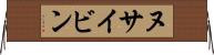 ヌサイビン Horizontal Wall Scroll