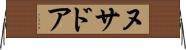 ヌサドア Horizontal Wall Scroll