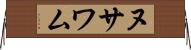 ヌサワム Horizontal Wall Scroll