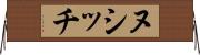 ヌシッチ Horizontal Wall Scroll