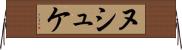 ヌシュケ Horizontal Wall Scroll