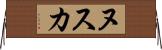 ヌスカ Horizontal Wall Scroll