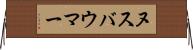 ヌスバウマー Horizontal Wall Scroll