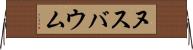 ヌスバウム Horizontal Wall Scroll