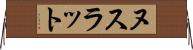 ヌスラット Horizontal Wall Scroll