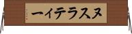 ヌスラティー Horizontal Wall Scroll
