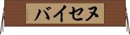 ヌセイバ Horizontal Wall Scroll