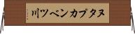 ヌタプカンベツ川 Horizontal Wall Scroll