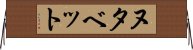 ヌタベット Horizontal Wall Scroll