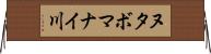 ヌタボマナイ川 Horizontal Wall Scroll