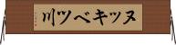 ヌッキベツ川 Horizontal Wall Scroll