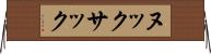 ヌックサック Horizontal Wall Scroll