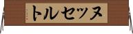 ヌッセルト Horizontal Wall Scroll