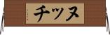ヌッチ Horizontal Wall Scroll