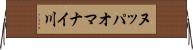 ヌッパオマナイ川 Horizontal Wall Scroll