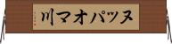ヌッパオマ川 Horizontal Wall Scroll