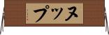 ヌップ Horizontal Wall Scroll