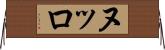 ヌッロ Horizontal Wall Scroll
